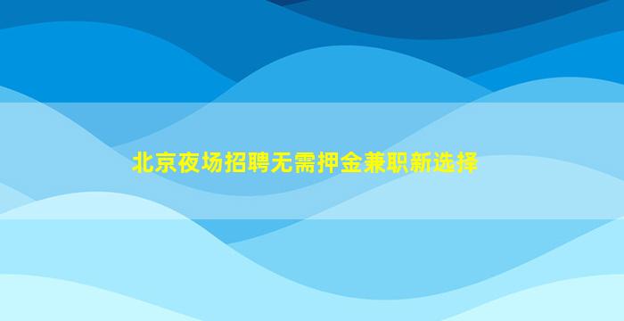 韶关KTV招聘