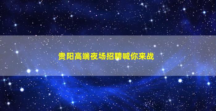 铜仁酒吧招聘